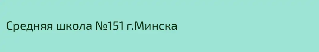 Средняя школа №151 г.Минска